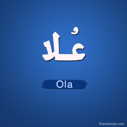 اسم علاء بالانجليزي